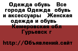 Одежда,обувь - Все города Одежда, обувь и аксессуары » Женская одежда и обувь   . Кемеровская обл.,Гурьевск г.